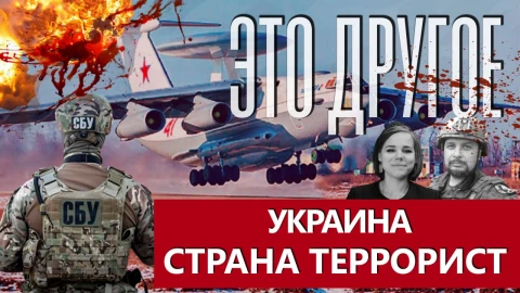 Это другое | Украина - государство террорист! Это другое | Украина - государство террорист!