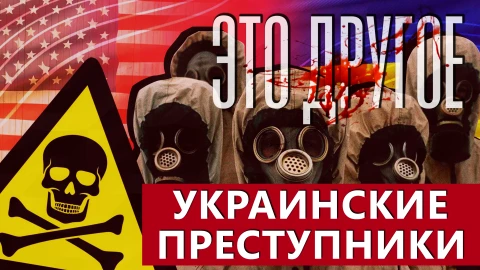 Это другое | ВСУ применяют химическое оружие! Это другое | ВСУ применяют химическое оружие!