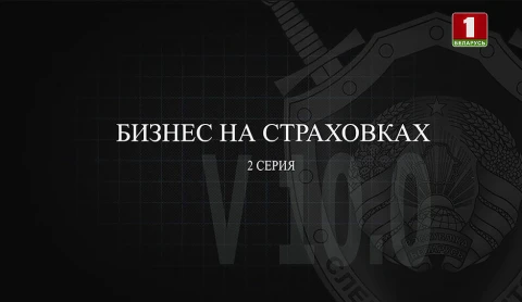 Тайны следствия | Бизнес на страховках. Серия 2 Тайны следствия | Бизнес на страховках. Серия 2