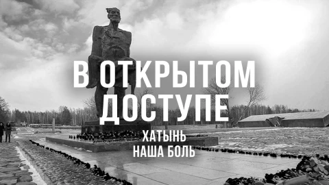 В открытом доступе | Хатынь наша боль В открытом доступе | Хатынь наша боль