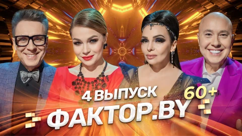 ФАКТОР.BY 60+ | Выпуск 4 ФАКТОР.BY 60+ | Выпуск 4