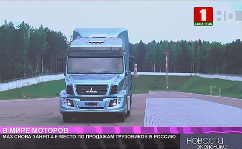 МАЗ снова в пятерке лидеров по продажам грузовиков в Россию МАЗ снова в пятерке лидеров по продажам грузовиков в Россию