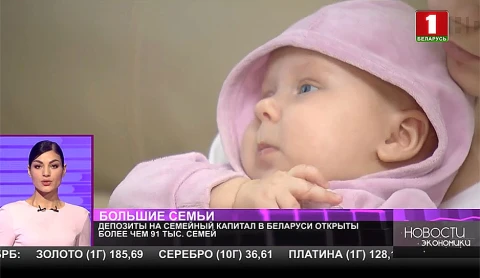Депозиты на семейный капитал в Беларуси открыты для более чем 91 тыс. семей Депозиты на семейный капитал в Беларуси открыты для более чем 91 тыс. семей