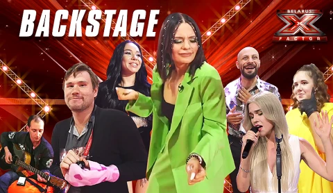 Бэкстейдж Х-Фактор Беларусь: детали образов участников второго кастинга Бэкстейдж Х-Фактор Беларусь: детали образов участников второго кастинга