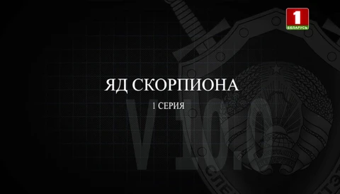 Тайны следствия | Яд скорпиона. Часть 1 Тайны следствия | Яд скорпиона. Часть 1