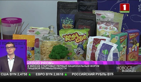 В Минске стартовал первый национальный форум пищевой промышленности В Минске стартовал первый национальный форум пищевой промышленности