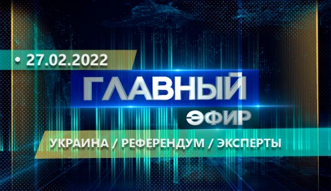 Главный эфир | 27.02.2022 Главный эфир | 27.02.2022