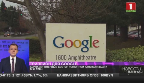 Alphabet впервые достиг рыночной капитализации в $1 трлн Alphabet впервые достиг рыночной капитализации в $1 трлн