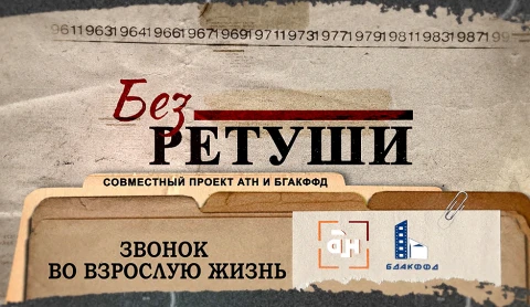 Без ретуши | Звонок во взрослую жизнь Без ретуши | Звонок во взрослую жизнь