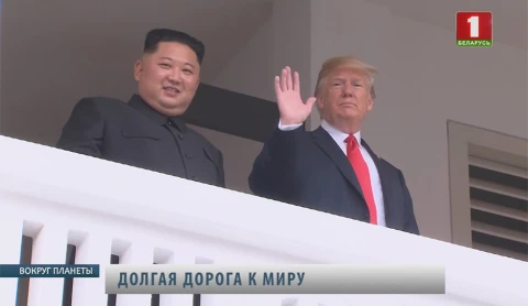 Вокруг планеты | Итоги саммита США-КНДР, право на Македонию Вокруг планеты | Итоги саммита США-КНДР, право на Македонию