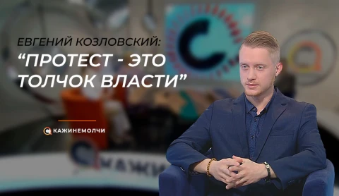 Скажинемолчи | Евгений Козловский Скажинемолчи | Евгений Козловский