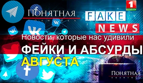 Новости, которые нас удивили: фейки и абсурды августа Новости, которые нас удивили: фейки и абсурды августа