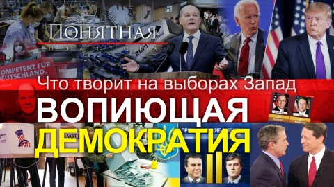 Беспредел на выборах. Что позволяет себе Запад? Вопиющие нарушения: им можно всё? Беспредел на выборах. Что позволяет себе Запад? Вопиющие нарушения: им можно всё?
