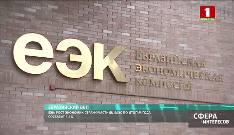 Рост экономик стран-участниц ЕАЭС по итогам года составит 3,8% Рост экономик стран-участниц ЕАЭС по итогам года составит 3,8%