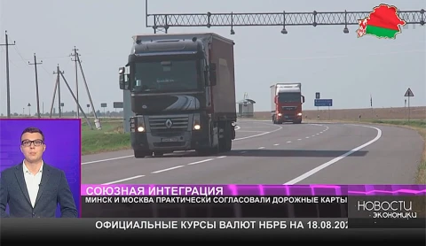 Минск и Москва практически согласовали дорожные карты Минск и Москва практически согласовали дорожные карты