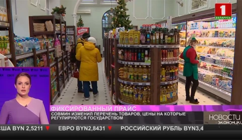Совмин изменил перечень товаров, цены на которые регулируются государством Совмин изменил перечень товаров, цены на которые регулируются государством