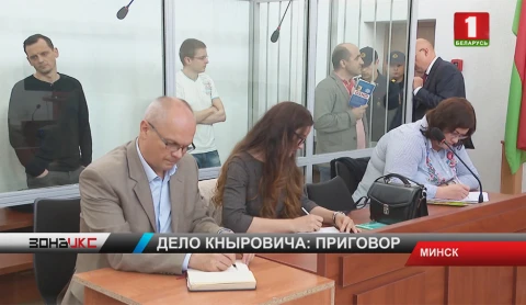 Дело Кныровича: приговор Дело Кныровича: приговор
