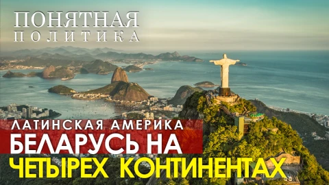 Лукашенко-пример для других. Бразилия и Аргентина о Беларуси: торговля и наши люди Лукашенко-пример для других. Бразилия и Аргентина о Беларуси: торговля и наши люди