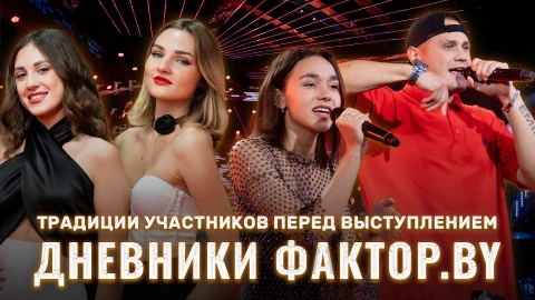 Дневник Фактор.BY | 3 сезон | Выпуск 11 Дневник Фактор.BY | 3 сезон | Выпуск 11