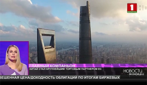 Новости экономики | Китай стал крупнейшим торговым партнером ЕС Новости экономики | Китай стал крупнейшим торговым партнером ЕС