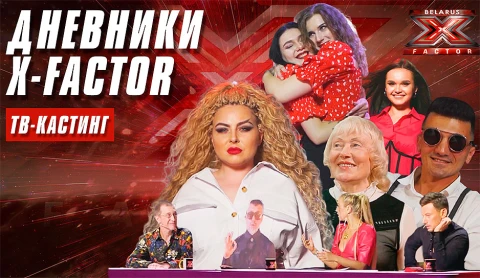 От блюза до рэпа - репертуар участников Х-Фактор Беларусь От блюза до рэпа - репертуар участников Х-Фактор Беларусь