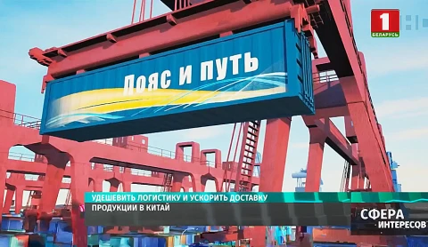 "Белгоспищепром" вместе с "Белтаможсервисом" ускорит и удешевит доставку продукции в Китай "Белгоспищепром" вместе с "Белтаможсервисом" ускорит и удешевит доставку продукции в Китай