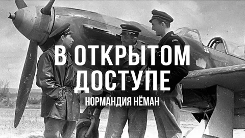 В открытом доступе | Нормандия - Неман В открытом доступе | Нормандия - Неман