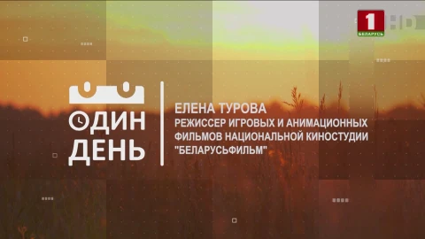 Елена Турова - режиссер игровых и анимационных фильмов национальной киностудии "Беларусьфильм" Елена Турова - режиссер игровых и анимационных фильмов национальной киностудии "Беларусьфильм"
