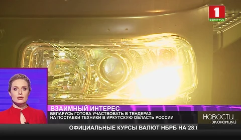 Беларусь готова участвовать в тендерах на поставки техники в Иркутскую область России Беларусь готова участвовать в тендерах на поставки техники в Иркутскую область России