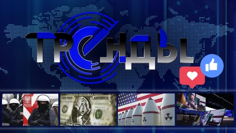 Тренды | Оружие против беженцев в Польше | Что будет с долларом? | Ядерные амбиции НАТО Тренды | Оружие против беженцев в Польше | Что будет с долларом? | Ядерные амбиции НАТО