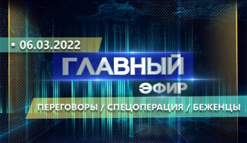 Главный эфир | 06.03.2022 Главный эфир | 06.03.2022