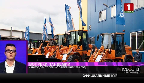 "Амкодор" успешно завершил 2020 год "Амкодор" успешно завершил 2020 год