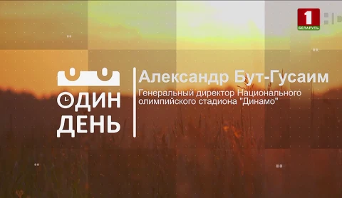 Александр Бут-Гусаим - генеральный директор Национального олимпийского стадиона "Динамо" Александр Бут-Гусаим - генеральный директор Национального олимпийского стадиона "Динамо"