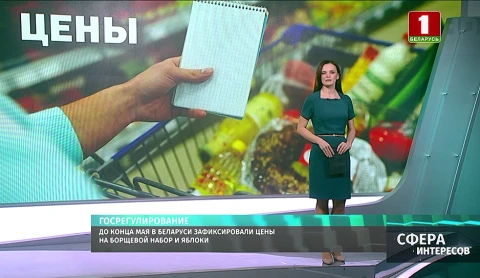 До конца мая в Беларуси зафиксировали цены на борщевой набор и яблоки До конца мая в Беларуси зафиксировали цены на борщевой набор и яблоки