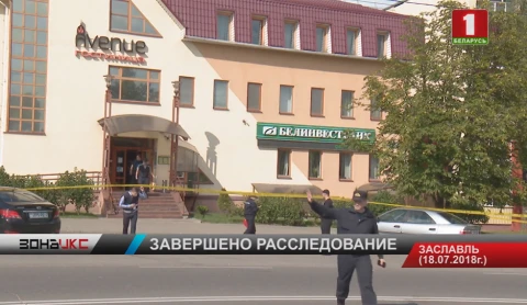 Следователи завершили разбирательства по делу о захвате заложника в Заславле Следователи завершили разбирательства по делу о захвате заложника в Заславле