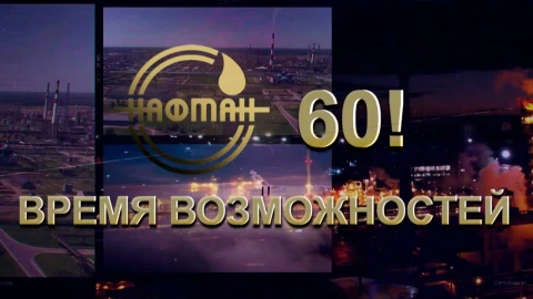 "Нафтану" - 60! Время возможностей "Нафтану" - 60! Время возможностей