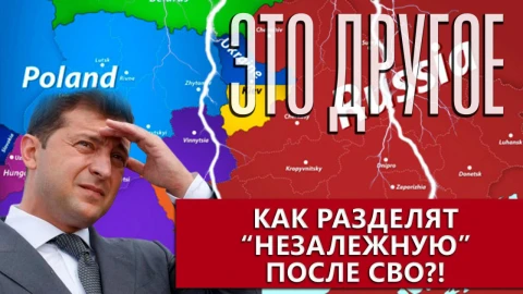 Это другое | Запад уже делит остатки Украины? Что останется от "незалежной" после СВО Это другое | Запад уже делит остатки Украины? Что останется от "незалежной" после СВО