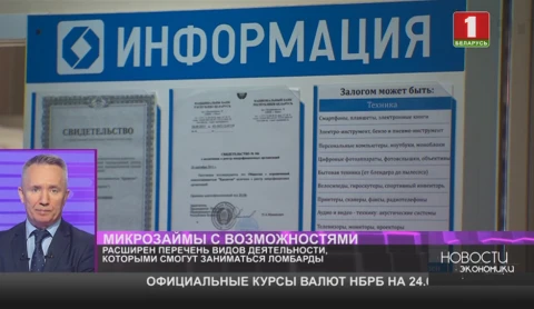 Белорусские ломбарды будут работать по-новому Белорусские ломбарды будут работать по-новому