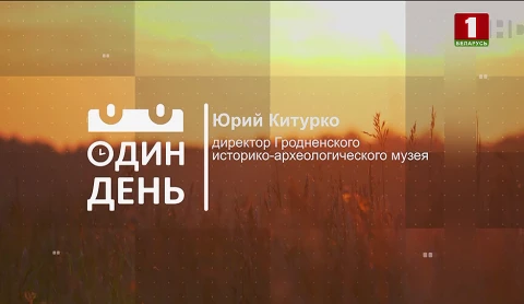 Юрий Китурко - директор Гродненского историко-археологического музея Юрий Китурко - директор Гродненского историко-археологического музея