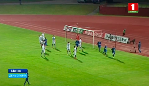 День спорта | В матче 25-го тура чемпионата Беларуси по футболу северяне разобрались с Днепром, 3:1 День спорта | В матче 25-го тура чемпионата Беларуси по футболу северяне разобрались с Днепром, 3:1