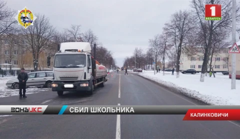 В Калинковичах грузовик сбил 10-летнего школьника В Калинковичах грузовик сбил 10-летнего школьника