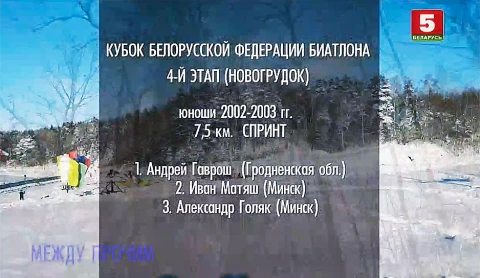 Между прочим | Кубок Белорусской федерации биатлона Между прочим | Кубок Белорусской федерации биатлона