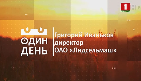Директор ОАО "Лидсельмаш" Григорий Иваньков Директор ОАО "Лидсельмаш" Григорий Иваньков