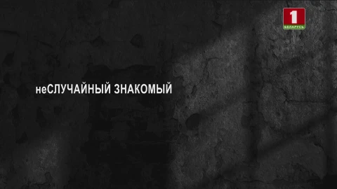 Тайны следствия | Не случайный знакомый Тайны следствия | Не случайный знакомый
