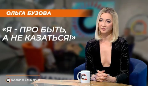 Скажинемолчи | Ольга Бузова Скажинемолчи | Ольга Бузова