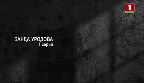 Тайны следствия | Банда Уродова. 1 серия Тайны следствия | Банда Уродова. 1 серия