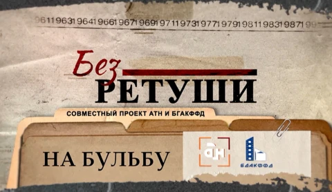 Без ретуши | На бульбу Без ретуши | На бульбу