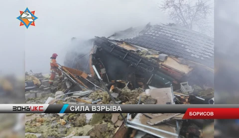 Следствие изучает случай взрыва бытового газа в частном доме в Борисове Следствие изучает случай взрыва бытового газа в частном доме в Борисове