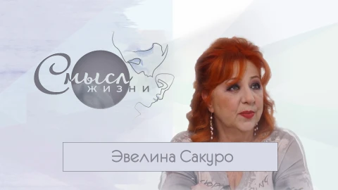 Эвелина Сакуро - актриса Эвелина Сакуро - актриса