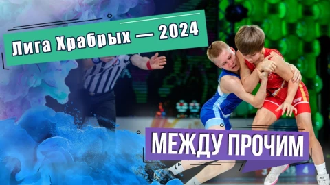 Между прочим | О "Лиге храбрых - 2024" Между прочим | О "Лиге храбрых - 2024"